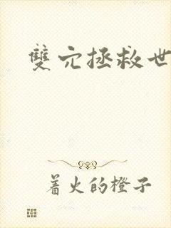 双穴拯救世界封面