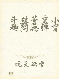 斗破苍穹小说笔趣阁无弹窗