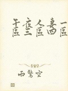 午夜人妻一区二区三区四区