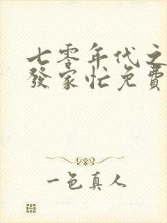 七零年代之悍妻发家忙免费全文阅读