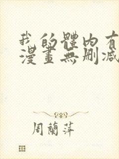 我的体内有只鬼漫画无删减