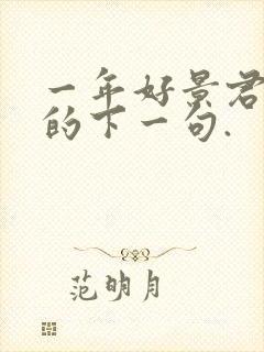 一年好景君须记的下一句.