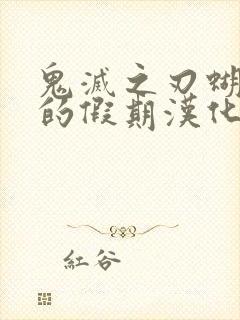 鬼灭之刃蝴蝶忍的假期汉化版