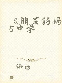《朋友的妈妈》5中字