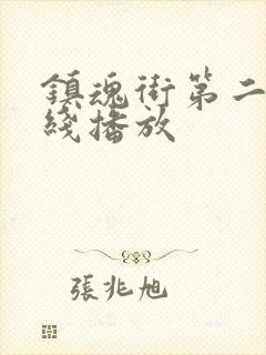 镇魂街第二季在线播放