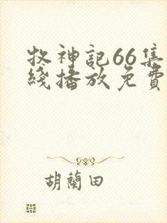 牧神记66集在线播放免费观看封面