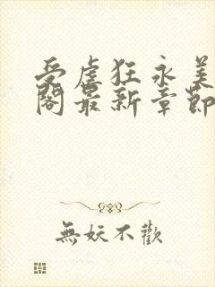 受虐狂永美笔趣阁最新章节更新内容封面