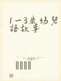 1一3岁幼儿成语故事封面
