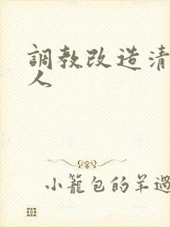 调教改造清冷美人