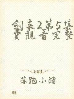 剑来2第5集免费观看完整版