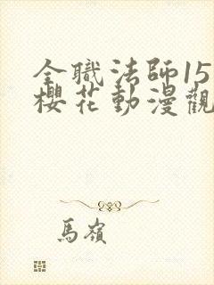 全职法师15季樱花动漫观看