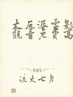 大反派电影在线观看免费高清国语