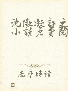 沈傲凝许之舟的小说免费阅读