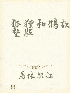 狐狸和鹤故事完整版