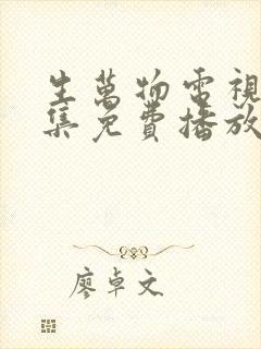 生万物电视剧全集免费播放在线观看