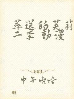 葬送的芙莉莲第二季 动漫封面