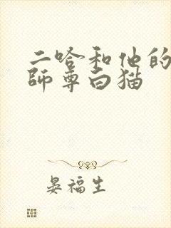 二哈和他的白猫师尊白猫