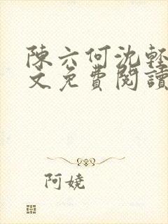 陈六何沈轻舞全文免费阅读最新章节陈玄