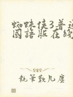 蜘蛛侠3普通话国语版在线观看