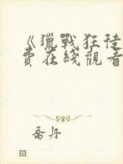 《猎战狂徒》免费在线观看封面