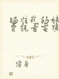 瞄准我的妹妹免费观看电视剧全集高