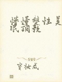 懵懂双性美人催眠调教