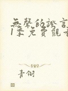 无声的证言 第1季免费观看完整版