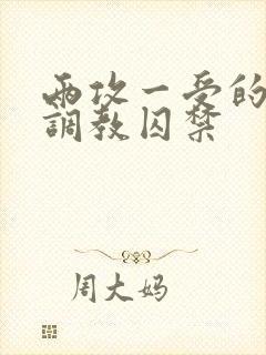 两攻一受的3p调教囚禁封面