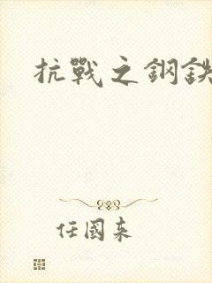 抗战之钢铁咆哮