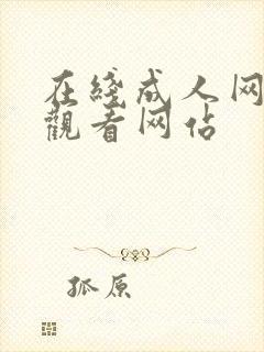 在线成人网免费观看网站