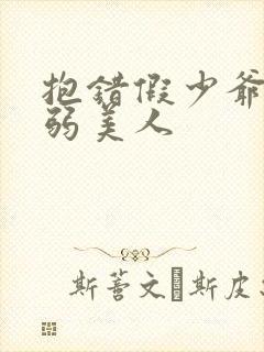 抱错假少爷的病弱美人