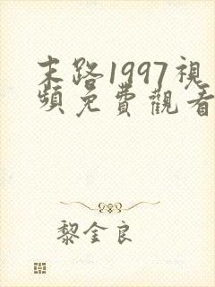 末路1997视频免费观看完整版高清