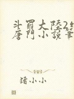 斗罗大陆2绝世唐门小说笔趣阁txt