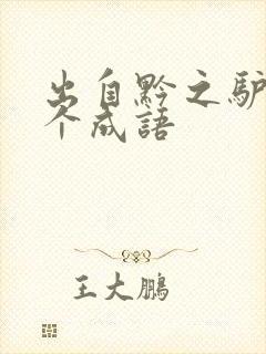 出自黔之驴的两个成语