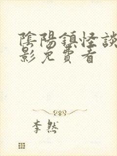 阴阳镇怪谈3电影免费看