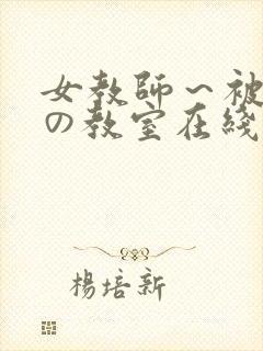 女教师～被淫辱の教室在线观看封面