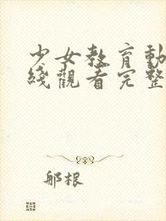 少女教育动漫在线观看完整版免费第一集