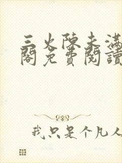 三火陈未满笔趣阁免费阅读