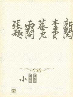 张雨蓉李新波笔趣阁免费阅读