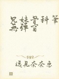 兄妹骨科笔趣阁无弹窗封面