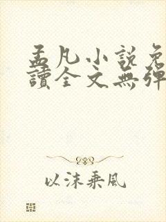 孟凡小说免费阅读全文无弹窗