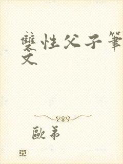 双性父子笔趣阁文