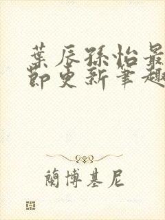 叶辰孙怡最新章节更新笔趣阁