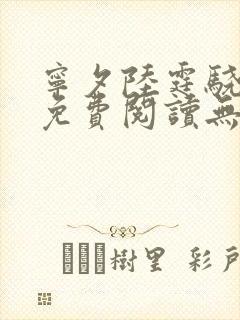 宁夕陆霆骁全文免费阅读无弹窗封面