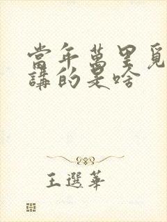 当年万里觅封侯讲的是啥