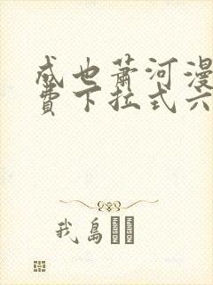 成也萧河漫画免费下拉式六