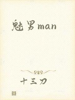 魅男man