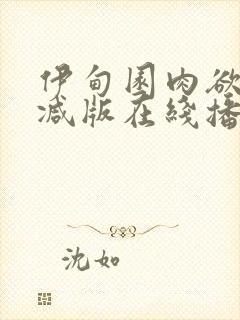 伊甸园肉欲未删减版在线播放