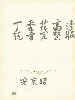 丁香花高清在线观看完整版1080p