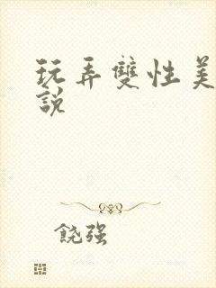 玩弄双性美人小说